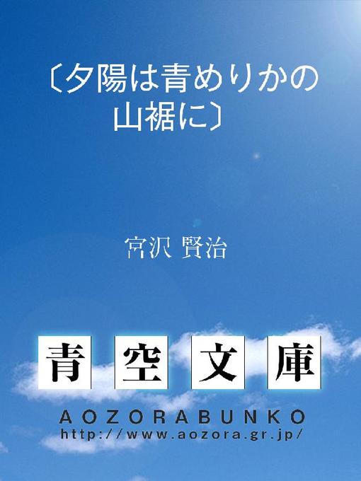 Title details for 〔夕陽は青めりかの山裾に〕 by 宮沢賢治 - Available